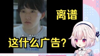 白菜看《广告我只看日本的 太阴间了》直呼离谱