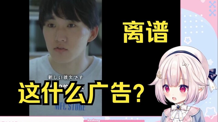 白菜看《广告我只看日本的 太阴间了》直呼离谱