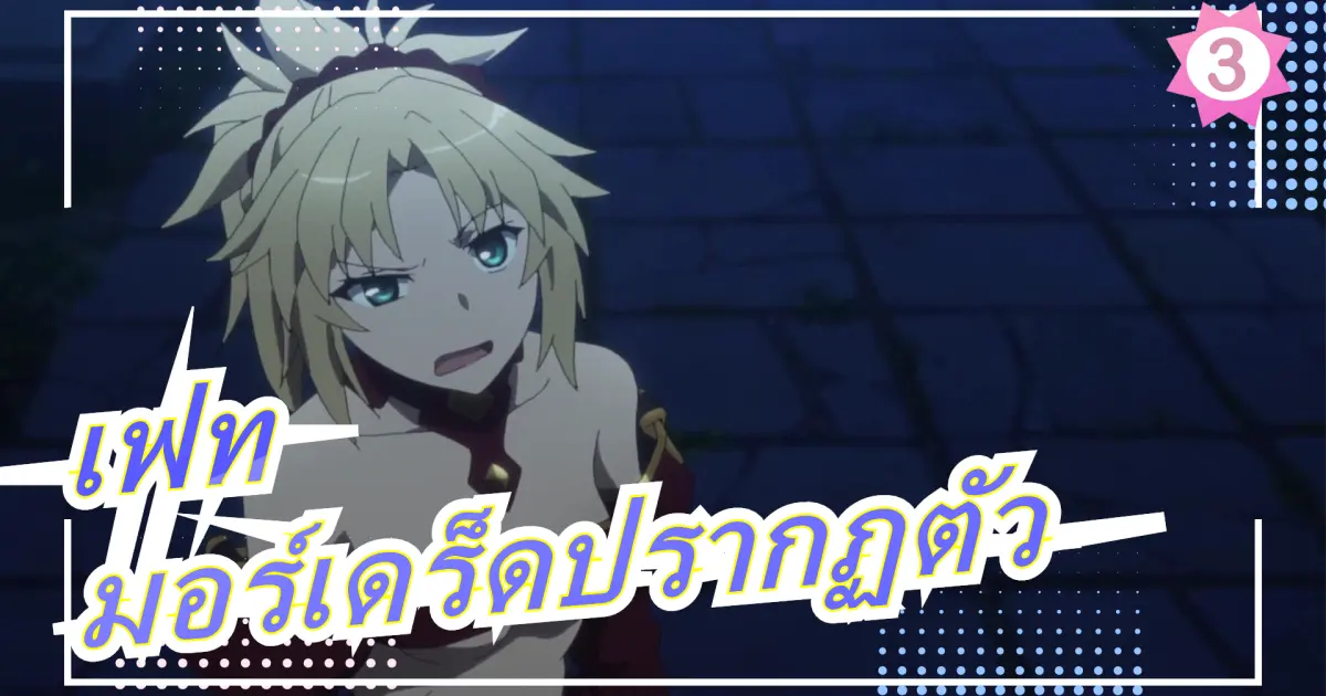 Fate Apocrypha Mordred S Appearance Scenes 3 Bilibili