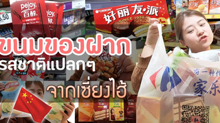 รีวิวขนมของฝากแปลกๆจากเซี่ยงไฮ้!รสชาติแปลกน่าลองน่าชิม หาที่ไทยไม่ได้!!คลิปนี้มีแจกของI Roam2gether