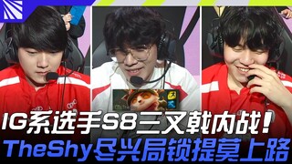 Star-Picking Team vs. Breakthrough Team: An IG-affiliated S8 Trident showdown! TheShy enjoys a satis