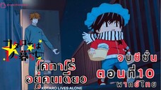 [อนิเมะ]น้อนโคทาโร่อยู่คนเดียว🥹||ตอนที่10จบซีซั่น