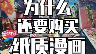 【绿胡子】为什么我还在坚持纸质漫画的购买？