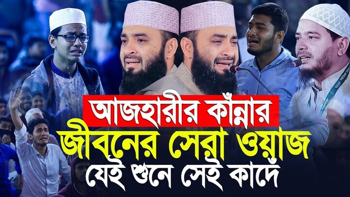 mizanbur rahman azhar  new waz || Mizanur Rahman Azhai New Waz || bangla new Waz || azhari waz