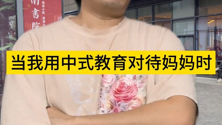 When I Raised My Mom with Chinese Parenting Methods