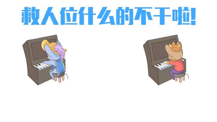 【猫和老鼠手游/手书】救人位什么的不干啦！