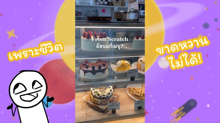 เพราะชีวิตขาดหวานไม่ได้