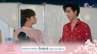 ไม่ได้ชื่อข้าวเจ้า ก็เหนื่อยหน่อยนะคร๊าาบบบ | แอบหลงรักเดอะซีรีส์ Secret Crush On You