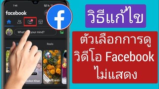 วิธีแก้ไขตัวเลือกการดูวิดีโอ Facebook ไม่แสดง แก้ปัญหา (2023)||