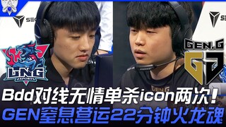 LNG ปะทะ GEN Bdd ไล่ล่าไอคอนอย่างไร้ความปราณีถึงสองครั้ง! GEN บีบคั้นจนได้ Soul of the Fire Dragon ใ