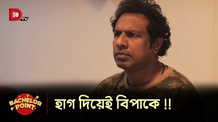 হাগ দিয়েই বিপাকে !! Polash | Marzuk Rasell | Mishu Sabbir | Din 1 Ta