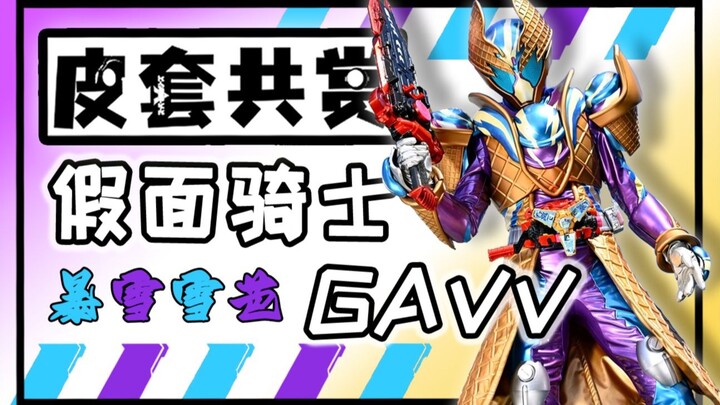 【皮套赏评】实在是妙！！假面骑士加布-暴雪雪芭形态