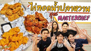 6 Masterchef เปิดร้านไก่ทอดทั้งที ก็ต้องไปโดนมั้ยหละ!! | ตัวแตก