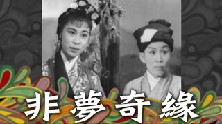 [粵語長片同學會] 4K影片《粵語長片 》มิใช่ฝัน 非夢奇緣 (1960)｜任劍輝｜羅艷卿｜馮寶寶｜半日安｜導演：龍圖 _ 香港電影 _ 香港粵語電影 _ 粵語中字