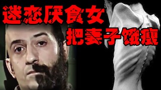 【厌食女怪癖】征婚有骨感的女人，结婚后不许妻子吃饭