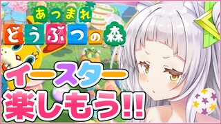 【あつまれどうぶつの森】みてみてイースター！！島を工事で可愛くする！！【ホロライブ/紫咲シオン】