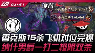 IG vs AL 香克斯15杀飞机对位完爆！纳什男爵一打二极限双杀！ Game 1 | 2024 LPL夏季赛