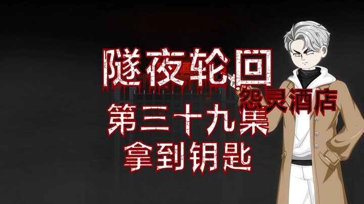 Tunnel Night Reincarnation (Ghost Hotel) Episode 39 Get the Key Animation Suspense Micro-Horror