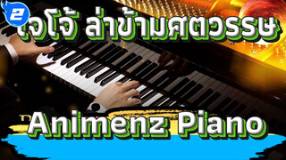 โจโจ้ ล่าข้ามศตวรรษ
Animenz Piano_2