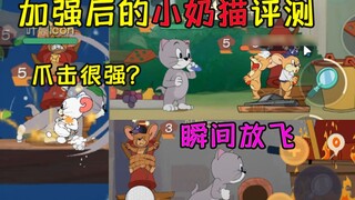 【猫和老鼠手游】加强后的小奶猫评测，普通攻击间隔缩短，轻松抓住老鼠？