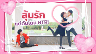 ลุ้นรัก แต่ดันโดน NTR! 