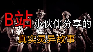 [Supernatural Stories] Supernatural stories shared by friends on Bilibili, those weird experiences t