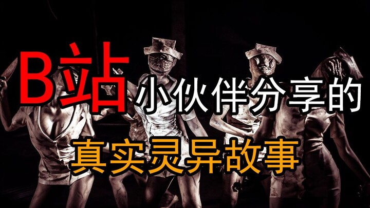 【灵异故事】B站小伙伴分享的灵异故事，那些细思极恐的诡异经历。