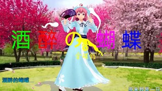 【东方MMD】酒 醉 の 🦋