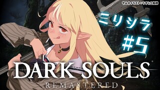 #05【DARK SOULS REMASTERED】行こう！小ロンド遺跡へ！【不知火フレア/ホロライブ】