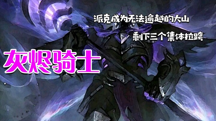 สี่ตัวอักษรที่ใช้บรรยายอัศวินเถ้าถ่านปีนี้: เปิดสูงแล้วลงต่ำ