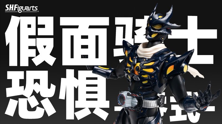 SHF 假面骑士多雷德 零式 恐惧 PB限定 假面骑士歌查德【摸玩时间】