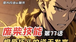 E级勇者77：桐原拓斗的逆天言论，绫香与高雄圣交换情报！