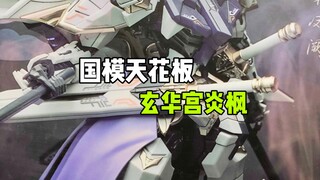 来不及悼念其他模型了，接下来登场的是，国模天花板炎枫！
