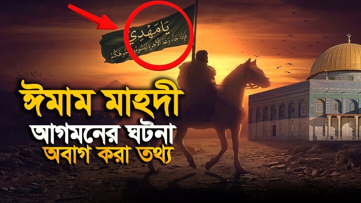 ইমাম মাহদী আগমনের সময় পৃথিবীতে যা যা ঘটবে | Imam Mahdi Arrival || Hujur Tv24