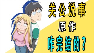 《关公说事》原作咋完结的？