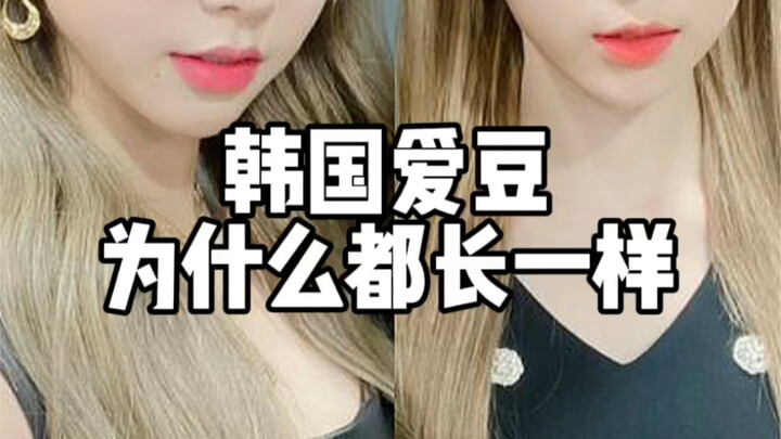 【整商】韩国爱豆为什么都长一样