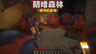 我的世界：阴暗森林54树洞里竟然全都是虫卵