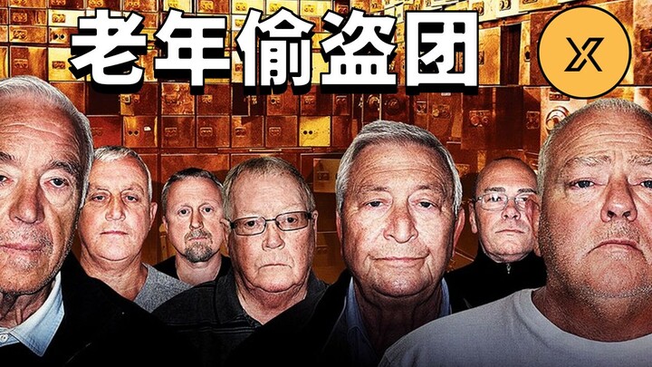 英国史上最大劫案，伦敦哈顿花园地下金库大劫案，犯罪团伙平均年龄超60岁