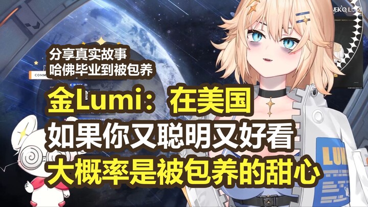 [熟肉|KanekoLumi] Lumi身边真实故事 在美国又聪明又好看的大概率会成为被包养的甜心宝贝