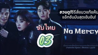 แค้นนี้ไม่มีเมตตา 03 ซับไทย