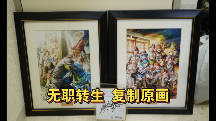 【重要】所有b站上所谓的“复制原画”都是智商税！无职转生复制原画分享