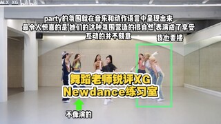 【XG Newdance】مراجعة حادة من معلمة الرقص لمجموعة من الفتيات اللواتي جعلننا نشعر بالسعادة حقًا