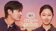 Ep1 (ซับไทย)