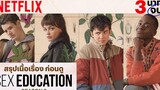 สรุปเนื้อเรื่อง Sex Education ใน 3 นาที ก่อนดูซีซั่น 3 Netflix