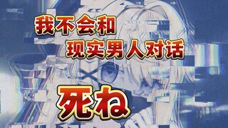 我为你守身，所以现实中想靠近我的男人都该去死