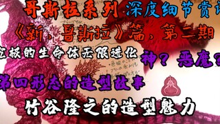 【哥斯拉系列深度赏评】如神一般的毁灭者真哥斯拉第四形态，它形象背后的创作故事