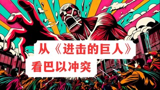 从《进击的巨人》看巴以冲突【魏知超】