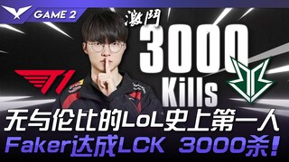 T1 vs. BRO: Witness history! The unparalleled first in LoL history! Faker reaches 3,000 kills in the