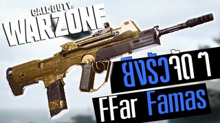 Call of duty Warzone ไทย FFAR1 Famas ปืนภาคใหม่ยิงFullauto ลั่นโคตรเร็ว