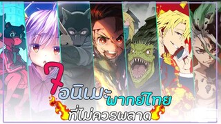 7อนิเมะพากย์ไทย สนุกๆ ที่คุณไม่ควรพลาด